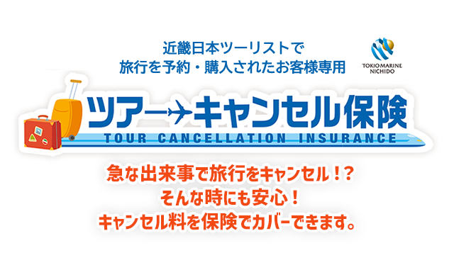 (株)近畿日本ツーリストブループラネットで旅行を予約・購入されたお客様専用 ツアーキャンセル保険 急な出来事で旅行をキャンセル！？そんな時にも安心！キャンセル料を保険でカバーできます