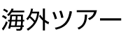 海外ツアートップ