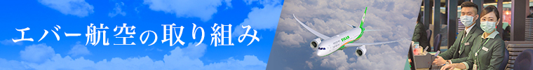 エバー航空　安心安全