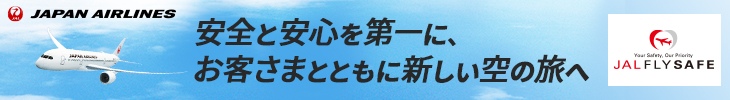 安心と安全を第一にJAL