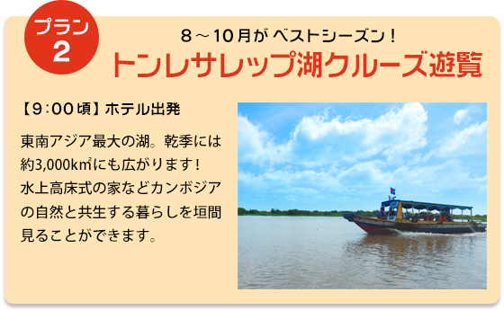 プラン②トンレサレップ湖クルーズ遊覧