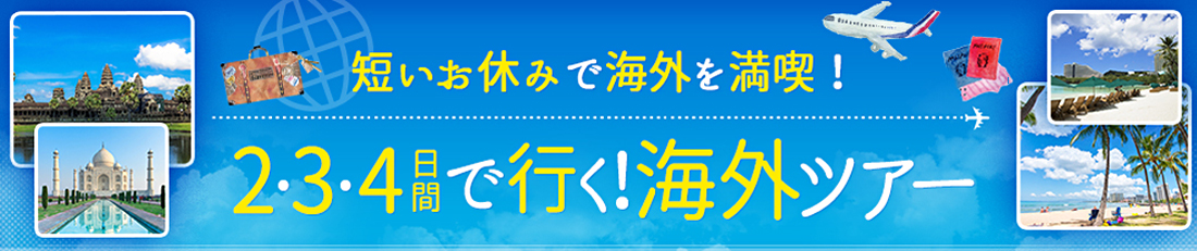 2 3 4日間 4日間で行く おすすめ海外旅行 ツアー 近畿日本ツーリスト