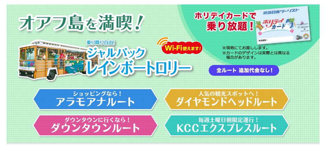 オアフ島を満喫! ジャルパックレインボートロリー