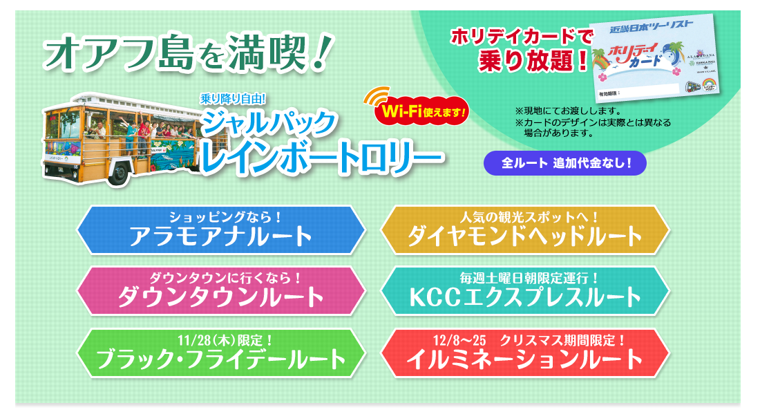 オアフ島を満喫! ジャルパックレインボートロリー
