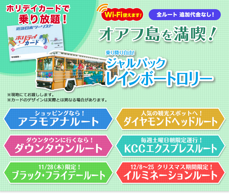 オアフ島を満喫! ジャルパックレインボートロリー