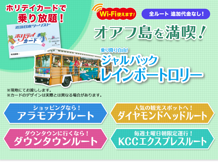 オアフ島を満喫! ジャルパックレインボートロリー