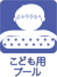 子供用プール