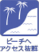 ビーチへアクセス便利draggable=