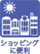 ショッピングに便利