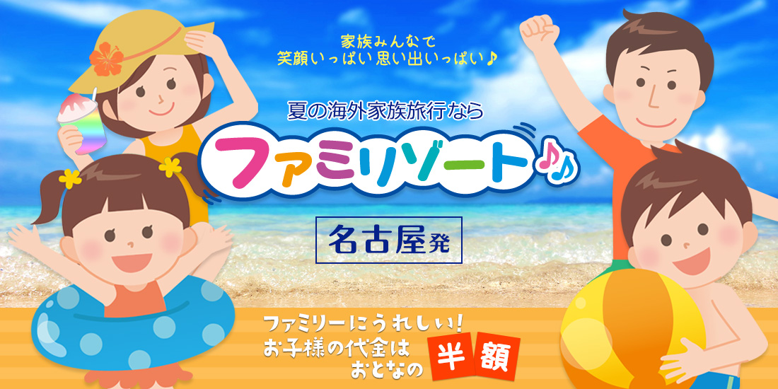 こども半額 夏の家族旅行 子連れ海外旅行 ファミリゾートグアム 名古屋発 近畿日本ツーリスト