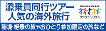 クラブツーリズム 添乗員同行ツアー人気の海外旅行 秘境・絶景の旅やおひとり参加限定の旅など