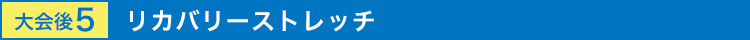 大会前5 リカバリーストレッチ
