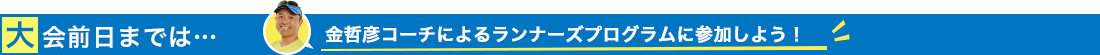 大会の前日までは・・・金哲彦コーチによるランナーズプログラムに参加しよう