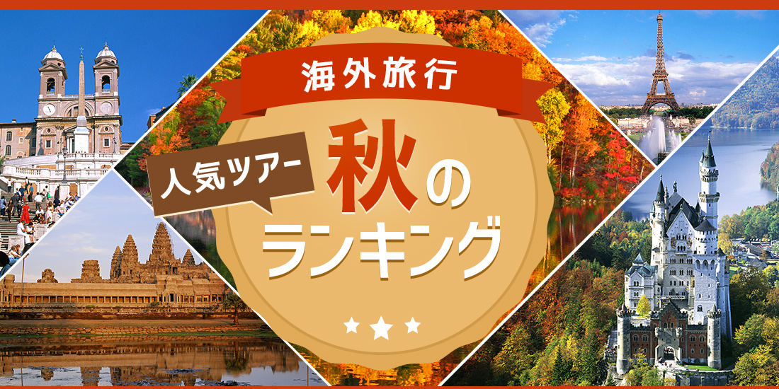 海外旅行 ツアー 秋の人気ランキング 近畿日本ツーリスト