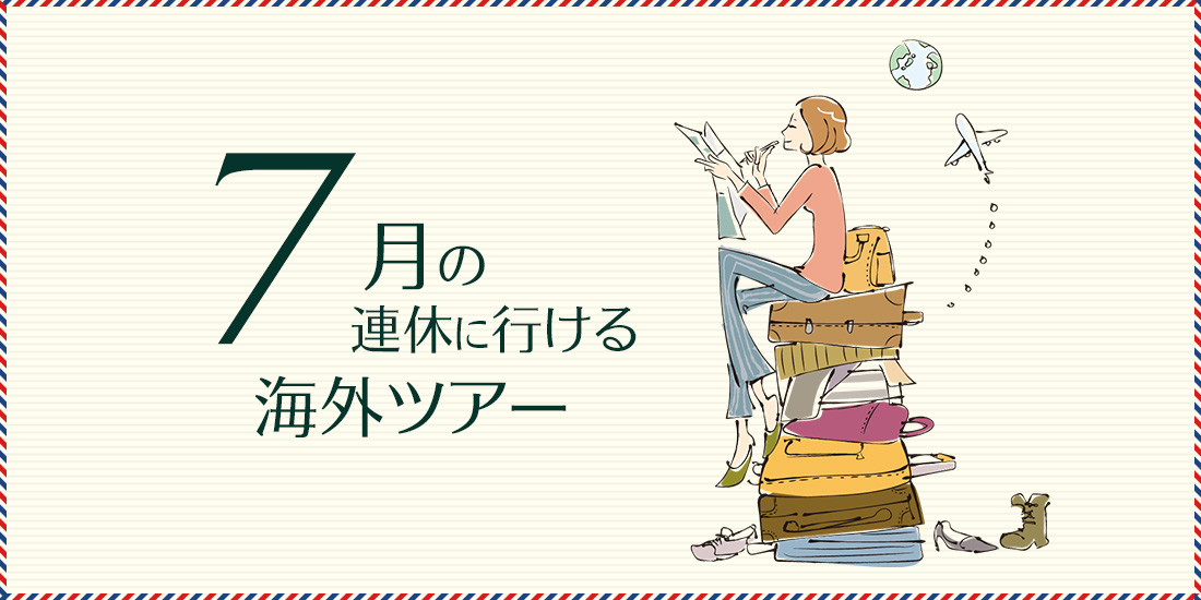 7月の連休に行ける海外ツアー 近畿日本ツーリスト