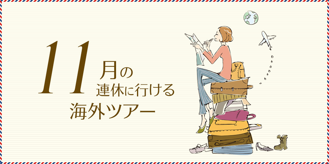 11月の連休に行ける海外ツアー 近畿日本ツーリスト