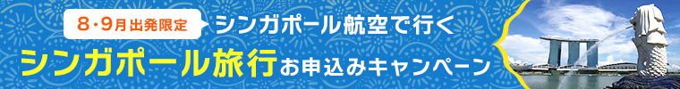 【8～9月出発限定】シンガポール航空でいく　シンガポール旅行お申し込みキャンペーン