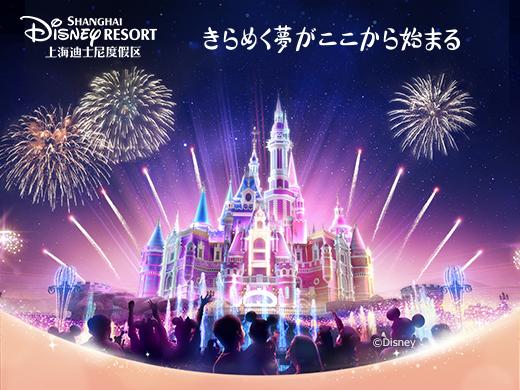 上海ディズニーリゾート【海外ディズニーリゾートへの旅】│近畿日本