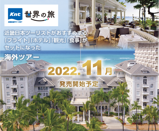 海外旅行 海外ツアー 近畿日本ツーリスト