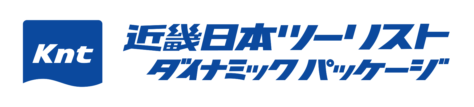 近畿日本ツーリストダイナミックパッケージ