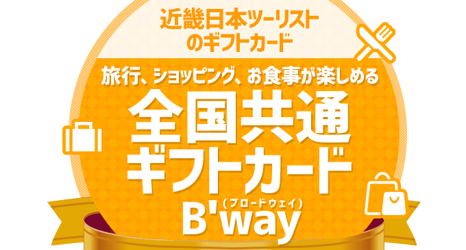 全国共通ギフト券 近畿日本ツーリスト