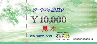ツーリスト旅行券　10000円