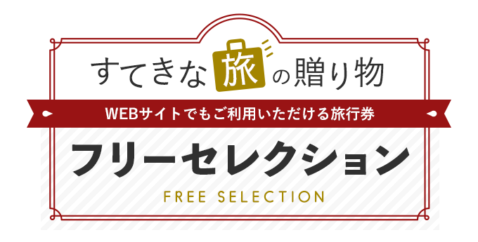 ツーリスト旅行券 近畿日本ツーリスト