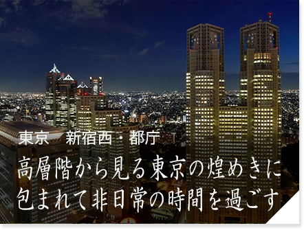 東京　新宿西・都庁　高層階から見る東京の煌めきに包まれて非日常の時間を過ごす