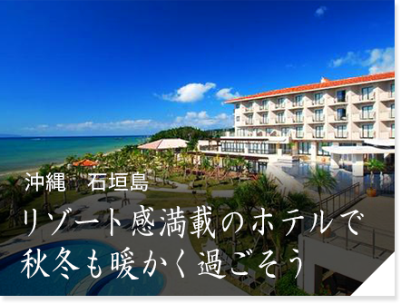 沖縄　石垣島　リゾート感満載のホテルで秋冬も暖かく過ごそう