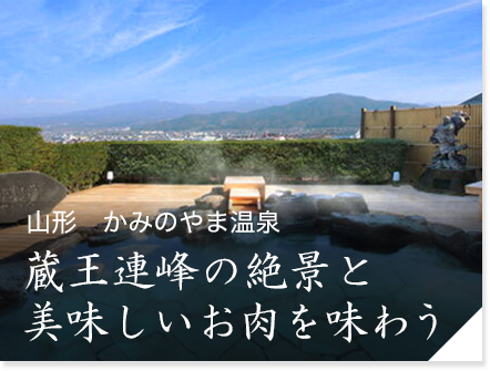 山形　かみのやま温泉「日本の宿古窯」
　蔵王連峰の絶景と鮮やかな紅葉を楽しむ
