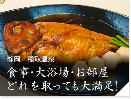 静岡　稲取温泉「食べるお宿 浜の湯」　食事・大浴場・お部屋どれを取っても大満足!