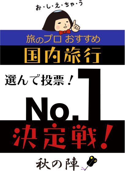 旅のプロおすすめ国内旅行 選んで投票！No.1決定戦