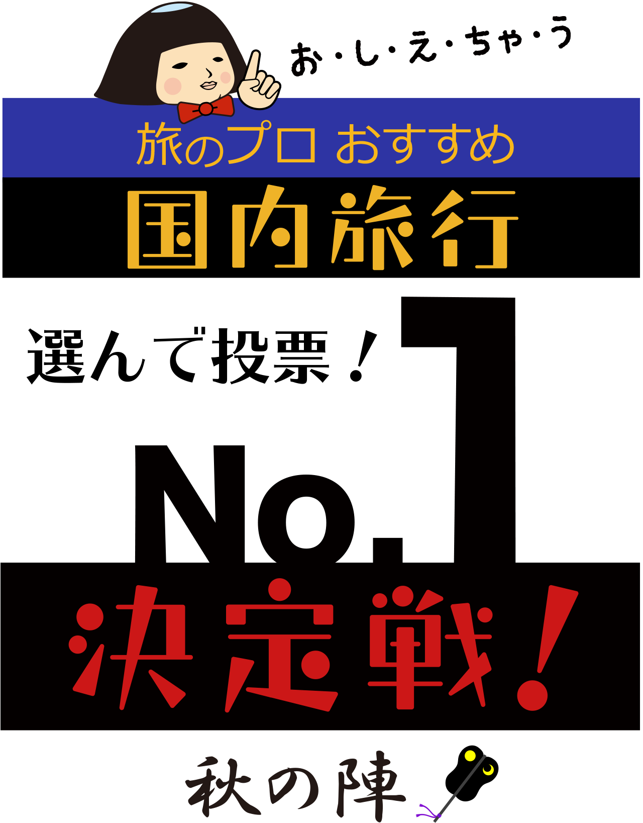 旅のプロおすすめ国内旅行 選んで投票！No.1決定戦