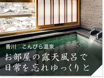 香川　こんぴら温泉「琴平グランドホテル 桜の抄」　お部屋の露天風呂で日常を忘れゆっくりと
