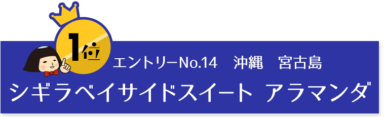 1位　エントリーno.14 沖縄宮古島　シギラベイサイドスイートアラマンダ