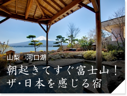 山梨　河口湖　朝起きてすぐ富士山！ザ・日本を感じる宿