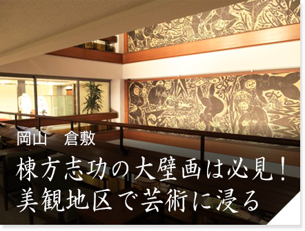 岡山　倉敷　棟方志功の大壁画は必見！美観地区で芸術に浸る