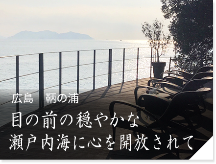 広島　鞆の浦「汀邸遠音近音」　目の前の穏やかな瀬戸内海に心を開放されて