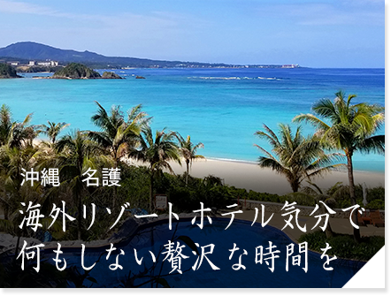 沖縄　名護「ザ・ブセナホテル」　海外リゾートホテル気分で何もしない贅沢な時間を