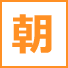 朝食あり