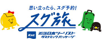 スグ旅 ダイナミックパッケージ Jr 新幹線 飛行機 宿泊 近畿日本ツーリスト