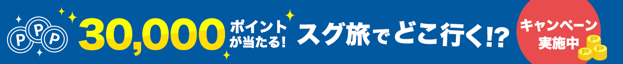 30,000ポイントが当たる！スグ旅でどこ行く！？キャンペーン実施中！