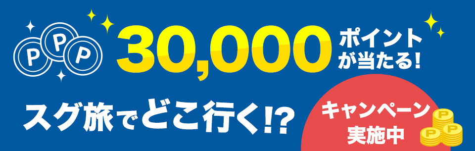 30,000ポイントが当たる！スグ旅でどこ行く！？キャンペーン実施中！