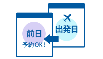 出発前日まで予約OK!