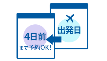 出発4日前まで予約OK！