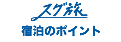 スグ旅　宿泊のポイント