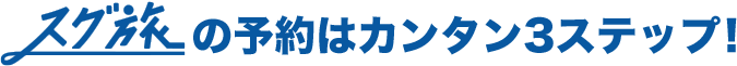 スグ旅の予約はカンタン3ステップ！