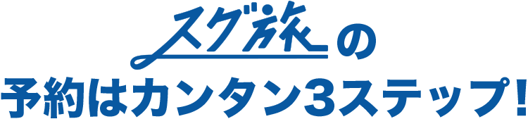 スグ旅の予約はカンタン3ステップ!