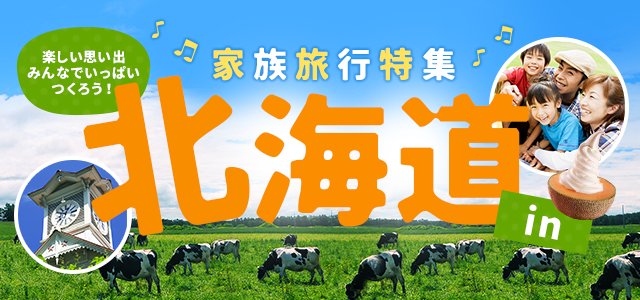 北海道 家族旅行 ツアー特集 近畿日本ツーリスト 北海道 家族旅行 ツアー特集 近畿日本ツーリスト