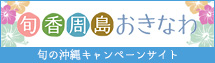しゅんおき！旬香周島おきなわ